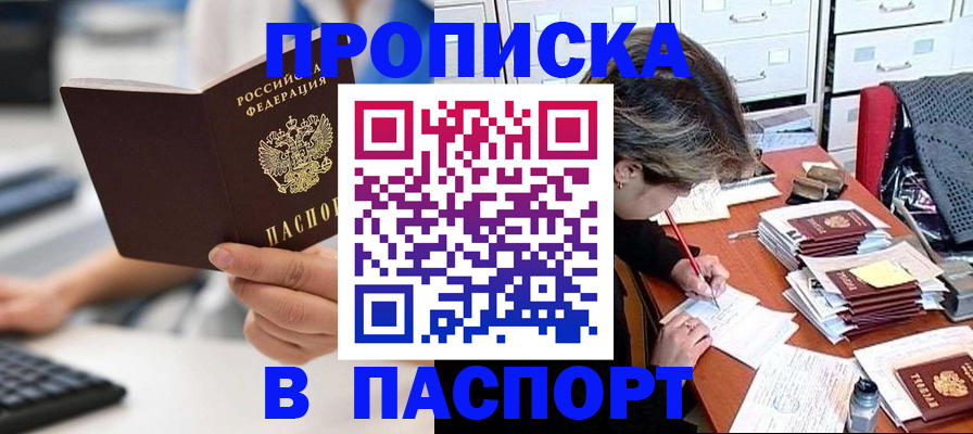 купить прописку в Баймаке